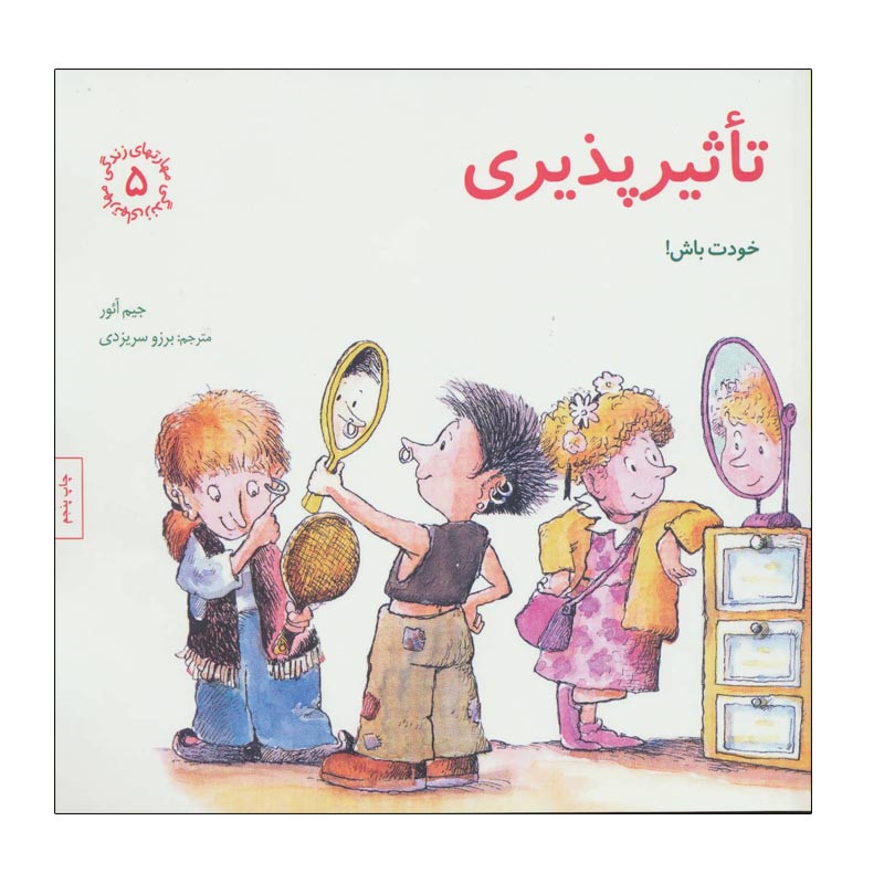 کتاب تاثیرپذیری اثر جیم آئور انتشارات صابرین کتاب تاثیرپذیری اثر جیم آئور انتشارات صابرین