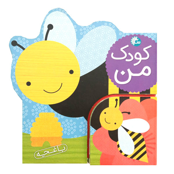 کتاب کودک من باغچه اثر لورنا سیمینوویچ انتشارات آینه قلم کتاب کودک من باغچه اثر لورنا سیمینوویچ انتشارات آینه قلم