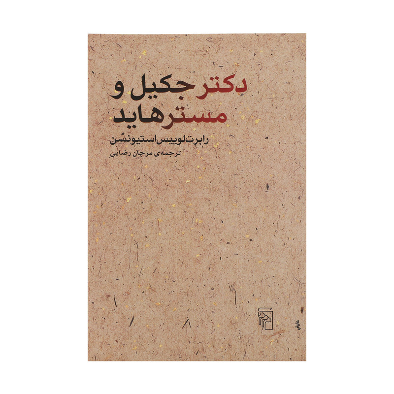 کتاب دکتر جکیل و مستر هاید اثر رابرت لوییس استیونسن نشر مرکز کتاب دکتر جکیل و مستر هاید اثر رابرت لوییس استیونسن نشر مرکز