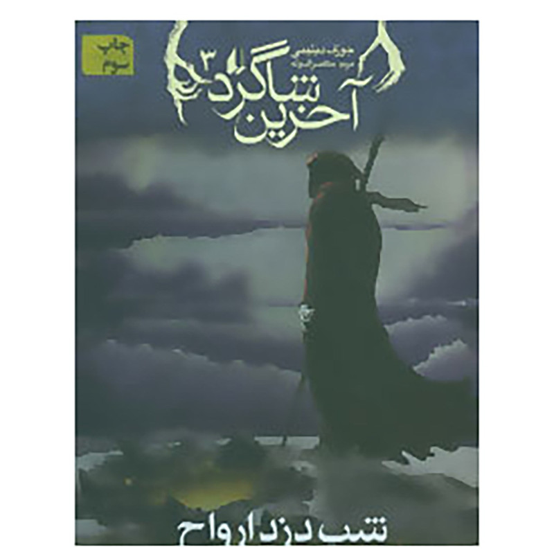 کتاب آخرین شاگرد 3 اثر جوزف دیلینی کتاب آخرین شاگرد 3 اثر جوزف دیلینی