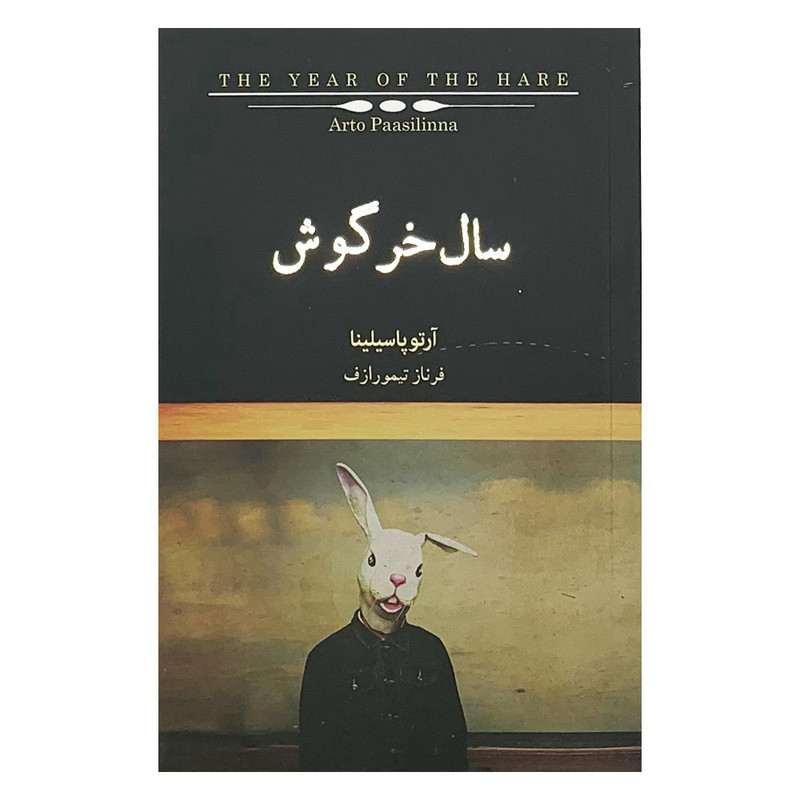 کتاب سال خرگوش اثر آرتو پاسیلینا انتشارات کتاب سرای نیک کتاب سال خرگوش اثر آرتو پاسیلینا انتشارات کتاب سرای نیک