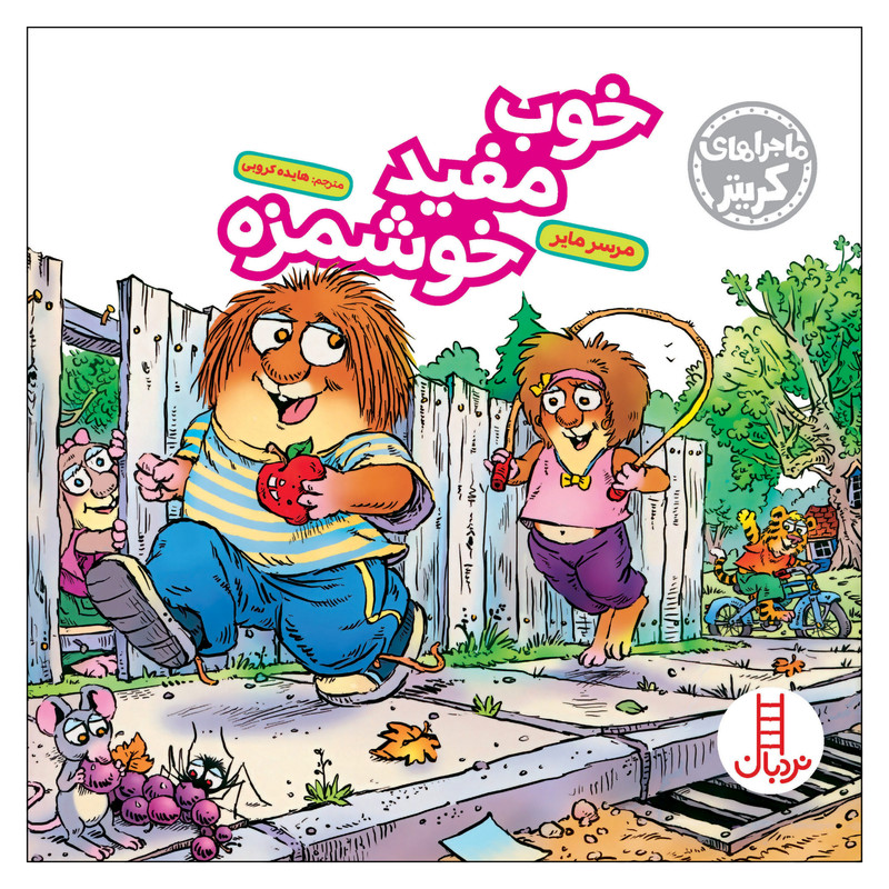 کتاب ماجراهای کریتر خوب مفید خوشمزه اثر مرسر مایر نشر نردبان کتاب ماجراهای کریتر خوب مفید خوشمزه اثر مرسر مایر نشر نردبان