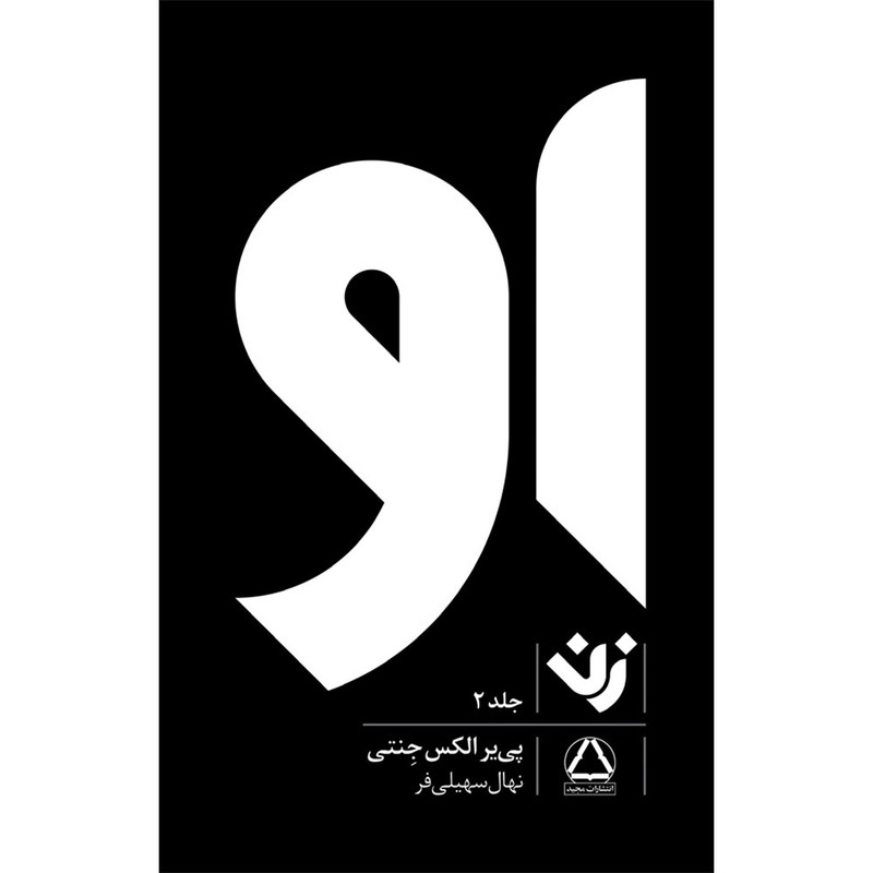 کتاب او زن اثر پی یر الکس جنتی انتشارات مجید جلد 2 کتاب او زن اثر پی یر الکس جنتی انتشارات مجید جلد 2