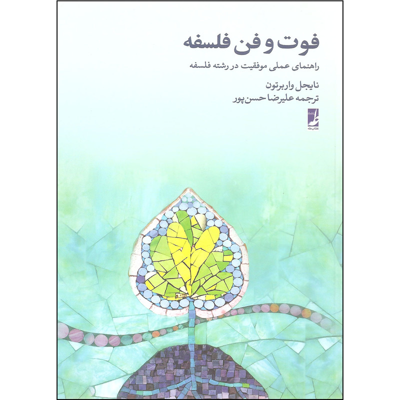 کتاب فوت و فن فلسفه اثر نایجل واربرتون نشر کتاب طه کتاب فوت و فن فلسفه اثر نایجل واربرتون نشر کتاب طه