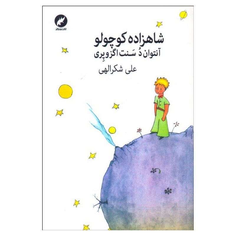 کتاب شاهزاده کوچولو اثر آنتوان د سنت اگزوپری انتشارات مینیاتور کتاب شاهزاده کوچولو اثر آنتوان د سنت اگزوپری انتشارات مینیاتور