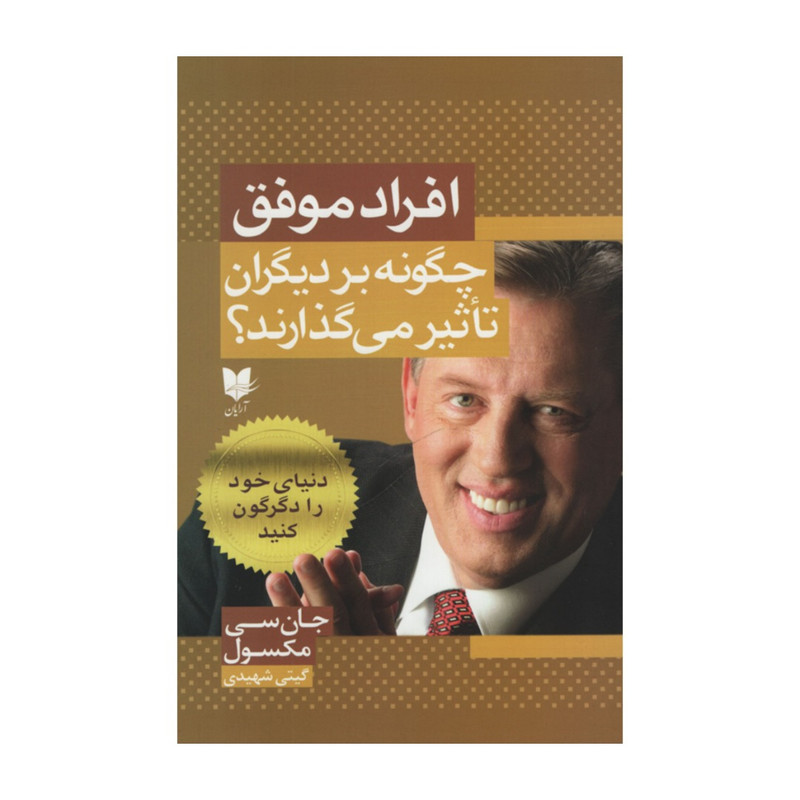 کتاب افراد موفق چگونه بر دیگران تاثیر می گذارند؟ اثر جانسی مکسول انتشارات آرایان کتاب افراد موفق چگونه بر دیگران تاثیر می گذارند؟ اثر جانسی مکسول انتشارات آرایان