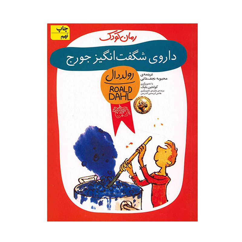 کتاب داروی شگفت انگیز جورج اثر رولد دال کتاب داروی شگفت انگیز جورج اثر رولد دال