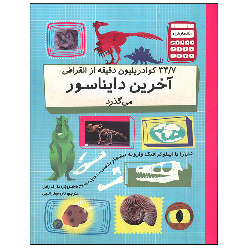 کتاب 34/7 کوادریلیون دقیق از انقراض آخرین دایناسور می گذرد اثر پل میسون نشر فاطمی کتاب 34/7 کوادریلیون دقیق از انقراض آخرین دایناسور می گذرد اثر پل میسون نشر فاطمی