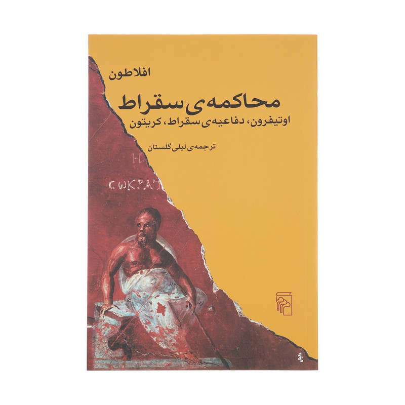 کتاب محاکمه ی سقراط، اوتیفرون، دفاعیه ی سقراط، کریتون اثر افلاطون نشر مرکز کتاب محاکمه ی سقراط، اوتیفرون، دفاعیه ی سقراط، کریتون اثر افلاطون نشر مرکز