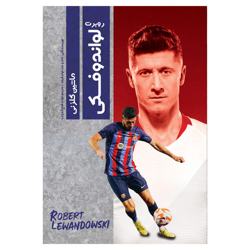 کتاب روبرت لواندوفسکی: ماشین گلزنی اثر تام اولدفیلد انتشارات اندیشه کهن کتاب روبرت لواندوفسکی: ماشین گلزنی اثر تام اولدفیلد انتشارات اندیشه کهن