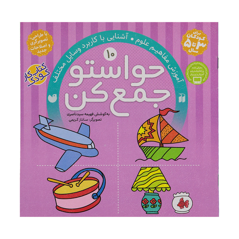 کتاب حواستو جمع کن 10، آشنایی با کاربرد وسایل مختلف اثر فهیمه سیدناصری کتاب حواستو جمع کن 10، آشنایی با کاربرد وسایل مختلف اثر فهیمه سیدناصری