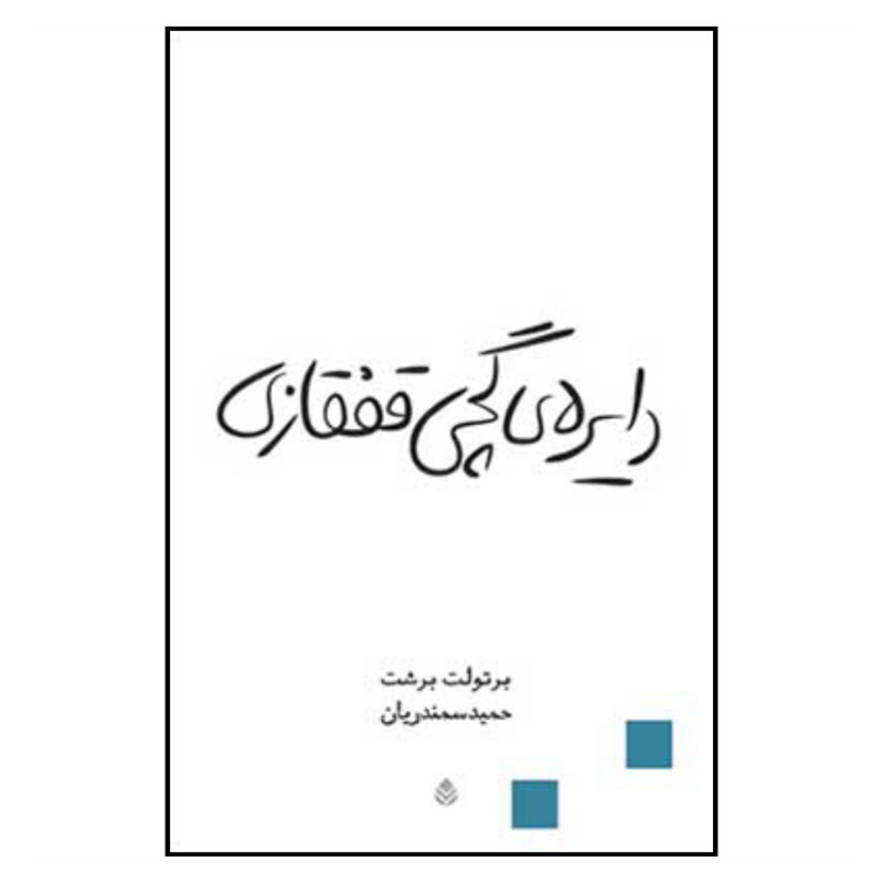 کتاب دایره گچی قفقازی اثر برتولت برشت نشر قطره کتاب دایره گچی قفقازی اثر برتولت برشت نشر قطره