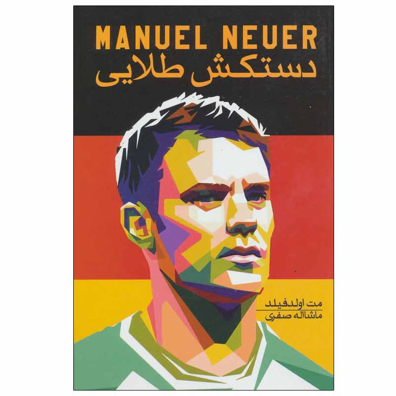 کتاب دستکش طلایی اثر مت اولدفیلد نشر گلگشت کتاب دستکش طلایی اثر مت اولدفیلد نشر گلگشت