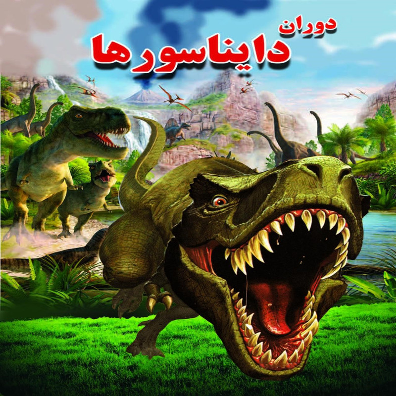 کتاب دوران دایناسورها اثر علی ذوالفقاری