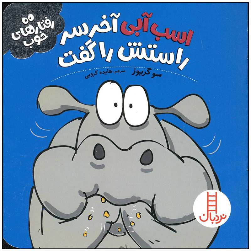 کتاب اسب آبی آخر سر راستش را گفت اثر سو گریوز انتشارات فنی ایران کتاب اسب آبی آخر سر راستش را گفت اثر سو گریوز انتشارات فنی ایران