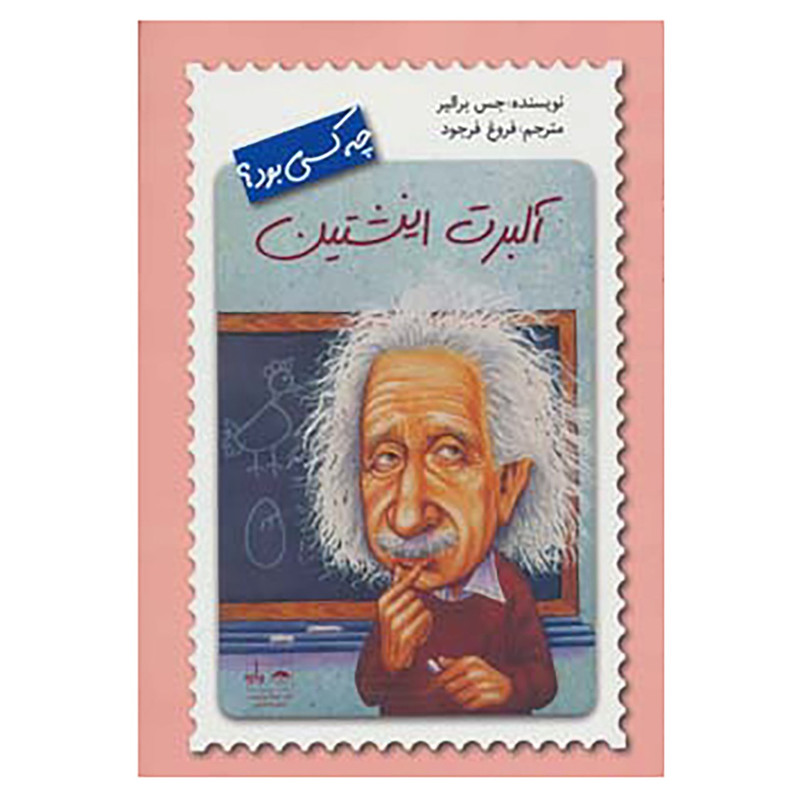 کتاب آلبرت انیشتین چه کسی بود؟ اثر جس برالیر کتاب آلبرت انیشتین چه کسی بود؟ اثر جس برالیر