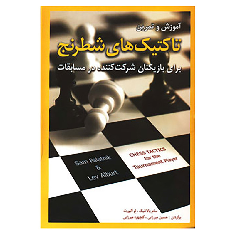 کتاب آموزش و تمرین تاکتیک های شطرنج اثر سام پالاتنیک،لو آلبورت کتاب آموزش و تمرین تاکتیک های شطرنج اثر سام پالاتنیک،لو آلبورت