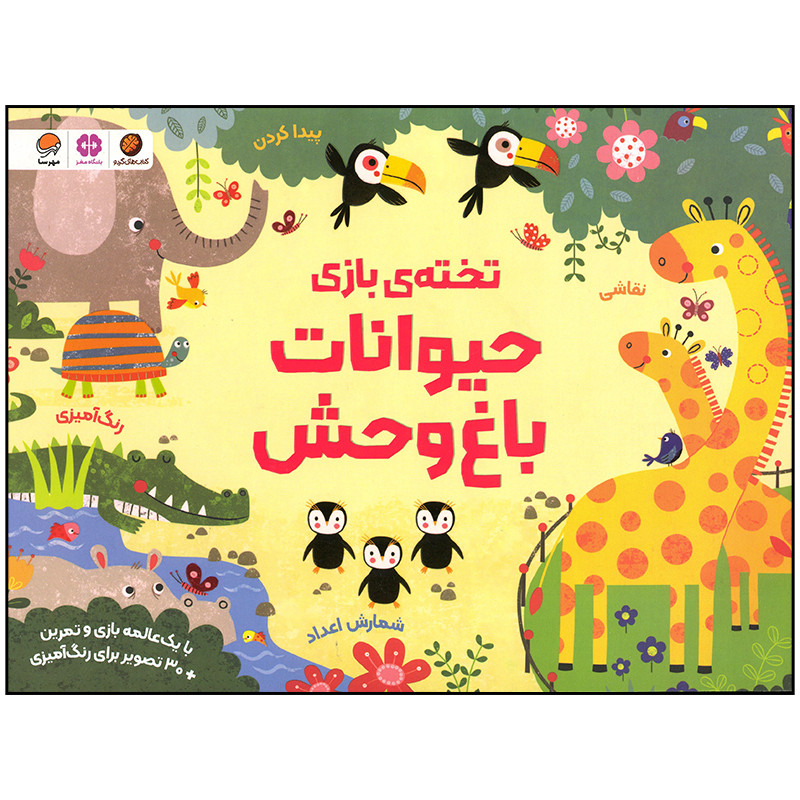 کتاب حیوانات باغ وحش اثر کریستن رابسن نشر مهرسا کتاب حیوانات باغ وحش اثر کریستن رابسن نشر مهرسا