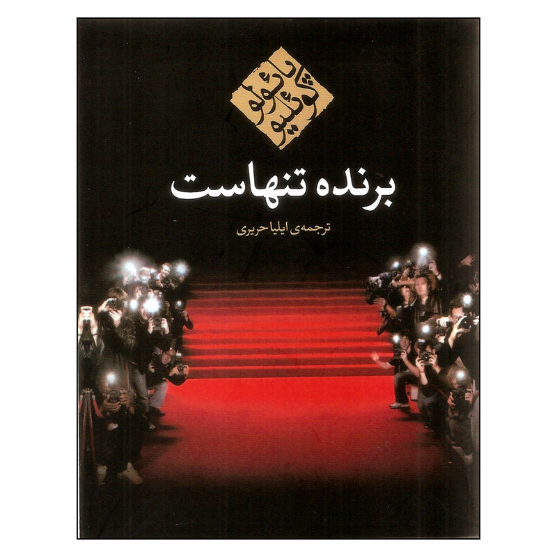 کتاب برنده تنهاست اثر پائولو کوئلیو انتشارات مکتوب کتاب برنده تنهاست اثر پائولو کوئلیو انتشارات مکتوب