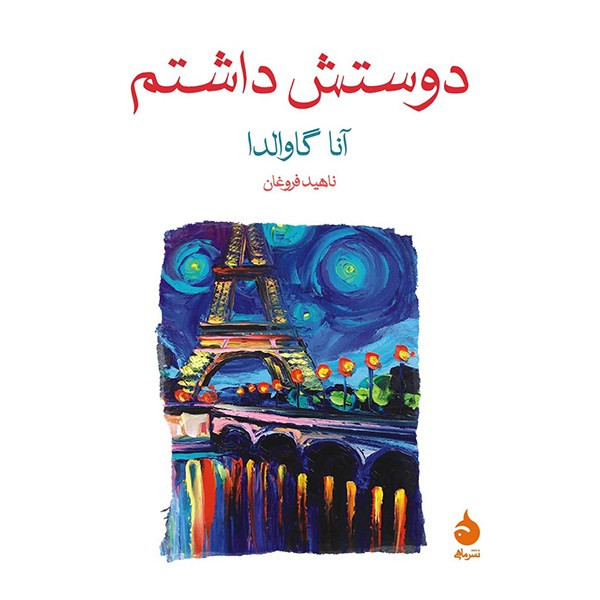 کتاب دوستش داشتم اثر آنا گاوالدا کتاب دوستش داشتم اثر آنا گاوالدا