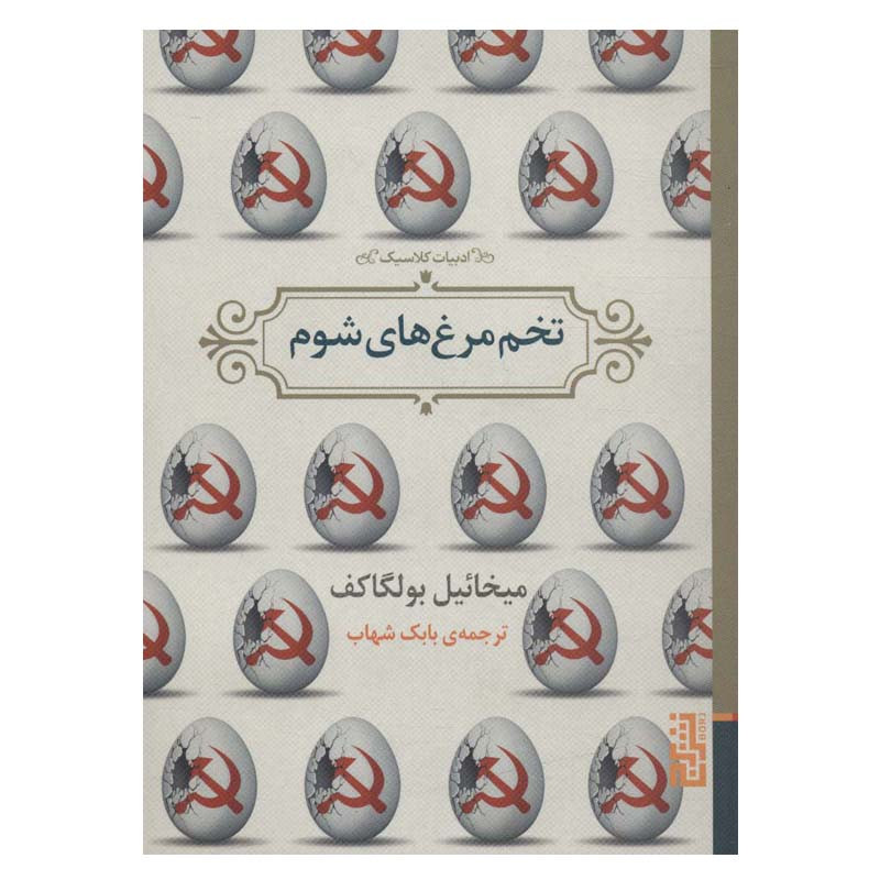 کتاب تخم مرغ های شوم اثر میخائیل بولگاکف نشر برج کتاب تخم مرغ های شوم اثر میخائیل بولگاکف نشر برج