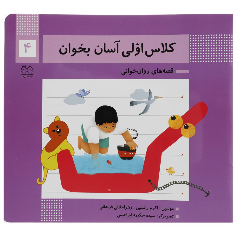 کتاب کلاس اولی آسان بخوان 4 اثر اکرم راستین کتاب کلاس اولی آسان بخوان 4 اثر اکرم راستین