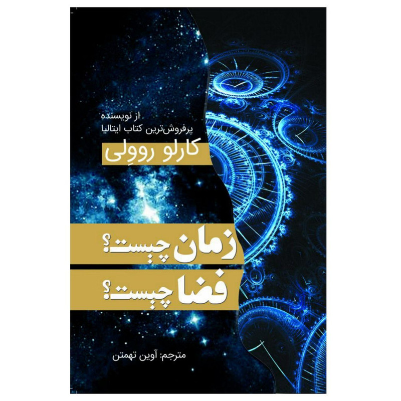 کتاب زمان چیست؟ فضا چیست؟ اثر کارلو روولی انتشارات سبزان کتاب زمان چیست؟ فضا چیست؟ اثر کارلو روولی انتشارات سبزان