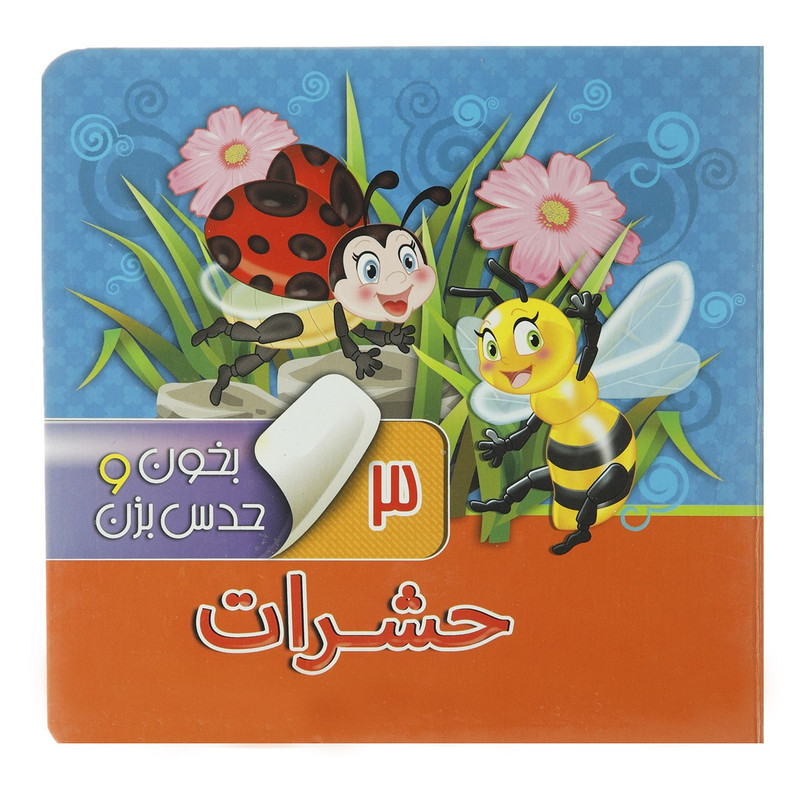 کتاب بخون و حدس بزن 3 حشرات اثر مجید عاقله کتاب بخون و حدس بزن 3 حشرات اثر مجید عاقله