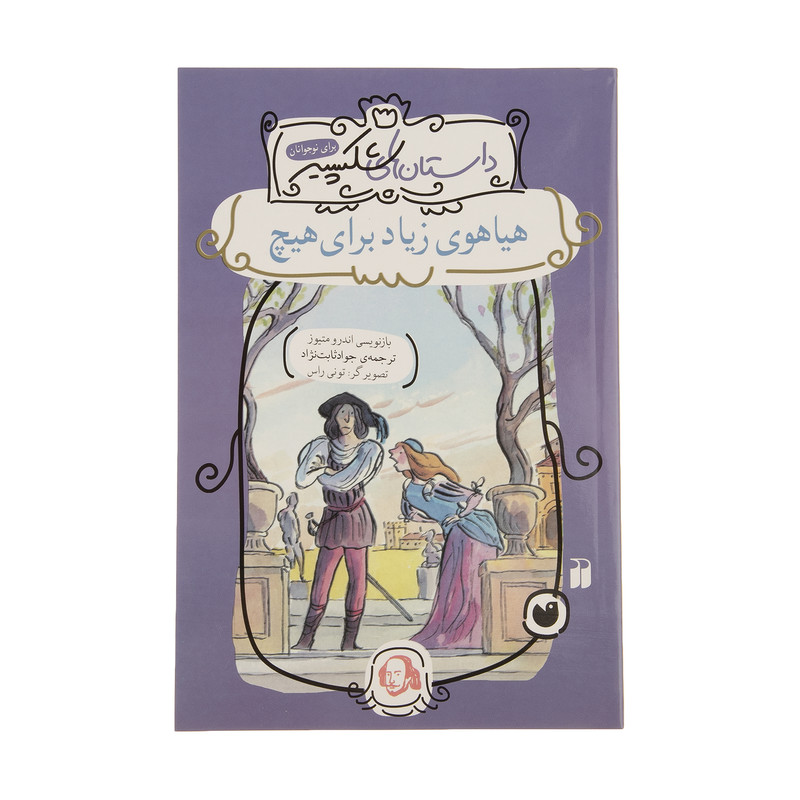 کتاب داستان های شکسپیر هیاهوی زیاد برای هیچ اثر اندرو متیوز نشر ذکر کتاب داستان های شکسپیر هیاهوی زیاد برای هیچ اثر اندرو متیوز نشر ذکر