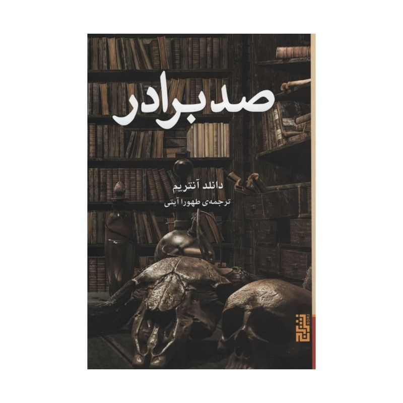 کتاب صد برادر اثر دانلد آنتریم نشر برج کتاب صد برادر اثر دانلد آنتریم نشر برج