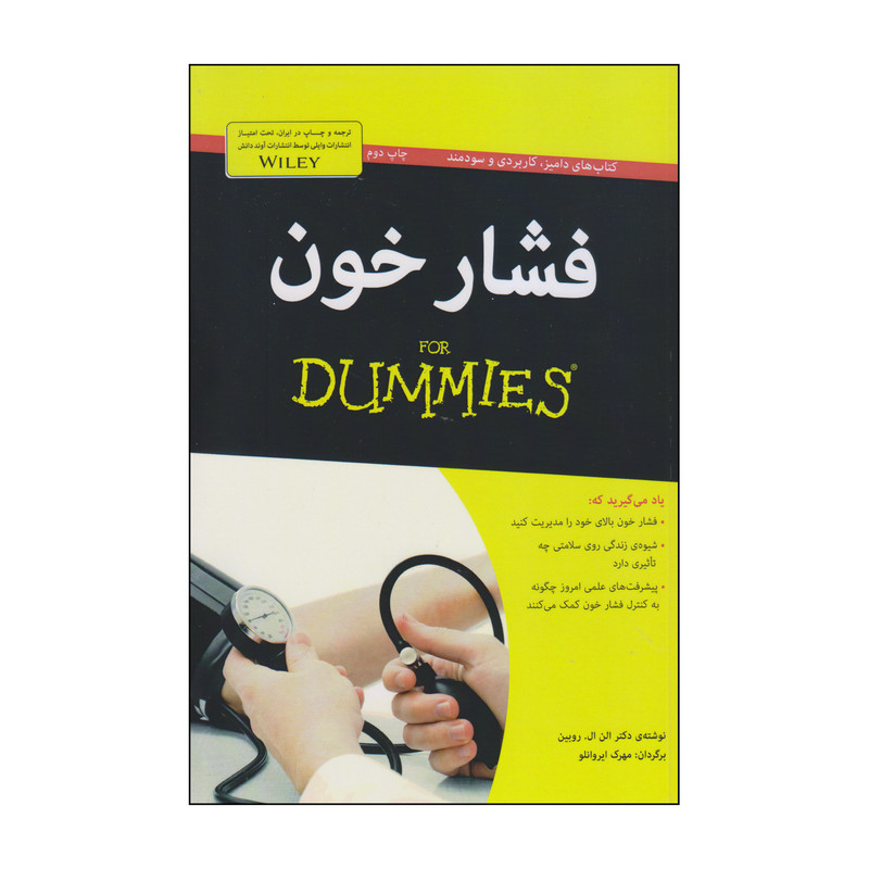 کتاب فشار خون اثر دکتر الن ال روبین انتشارات آوند دانش