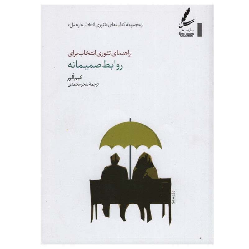 کتاب راهنمای تئوری انتخاب برای روابط صمیمانه اثر کیم الور انتشارات سایه سخن کتاب راهنمای تئوری انتخاب برای روابط صمیمانه اثر کیم الور انتشارات سایه سخن