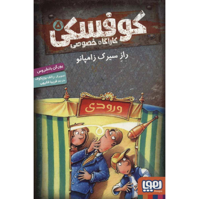 کتاب کوفسکی کارآگاه خصوصی راز سیرک زامپانو اثر یورگن بانشروس انتشارات هوپا کتاب کوفسکی کارآگاه خصوصی راز سیرک زامپانو اثر یورگن بانشروس انتشارات هوپا