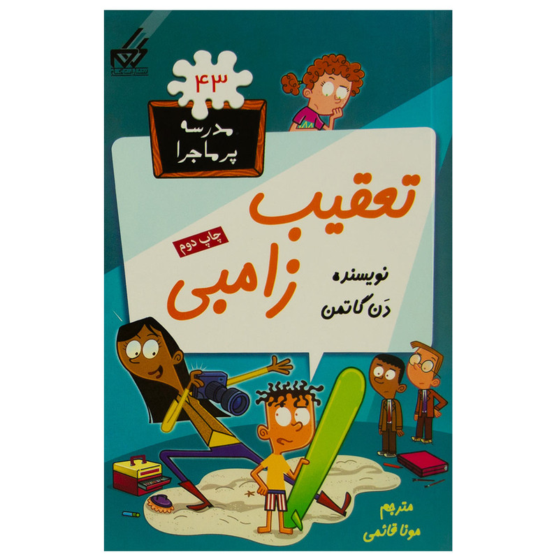 کتاب مدرسه پرماجرا 43 تعقیب زامبی اثر دن گاتمن نشر گام کتاب مدرسه پرماجرا 43 تعقیب زامبی اثر دن گاتمن نشر گام