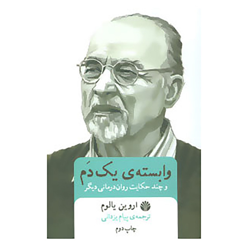 کتاب وابسته ی یک دم و چند حکایت روان درمانی دیگر اثر اروین یالوم کتاب وابسته ی یک دم و چند حکایت روان درمانی دیگر اثر اروین یالوم