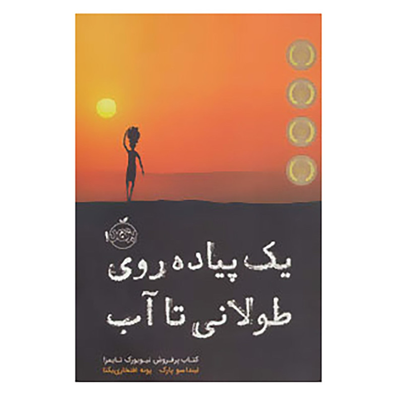 کتاب یک پیاده روی طولانی تا آب اثر لیندا سو پارک کتاب یک پیاده روی طولانی تا آب اثر لیندا سو پارک