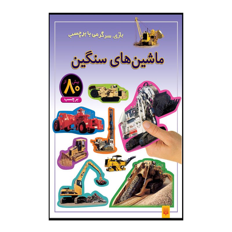 کتاب ماشین های سنگین اثر راحله عابدین نیا انتشارات پیدایش