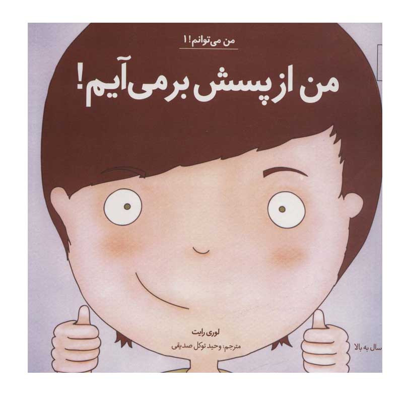 کتاب من از پسش بر می آیم اثر لوری رایت انتشارات آب کتاب من از پسش بر می آیم اثر لوری رایت انتشارات آب