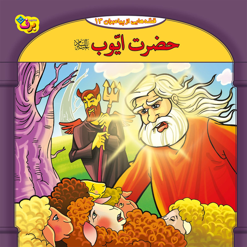 کتاب قصه هایی از پیامبران 13 حضرت ایوب (ع) اثر فاطمه قدیانی انتشارات برف کتاب قصه هایی از پیامبران 13 حضرت ایوب (ع) اثر فاطمه قدیانی انتشارات برف