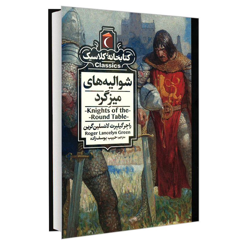 کتاب کتابخانه کلاسیک شوالیه های میزگرد اثر راجر گیلبرت لانسلین گرین نشر محراب قلم کتاب کتابخانه کلاسیک شوالیه های میزگرد اثر راجر گیلبرت لانسلین گرین نشر محراب قلم