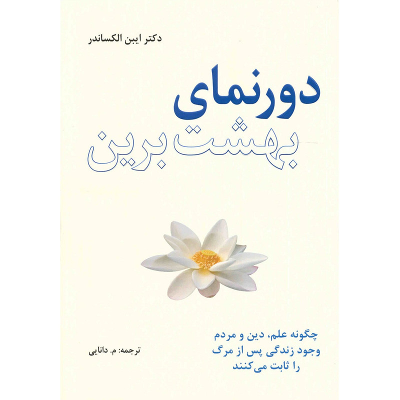 کتاب دورنمای بهشت برین اثر ایبن الکساندر کتاب دورنمای بهشت برین اثر ایبن الکساندر