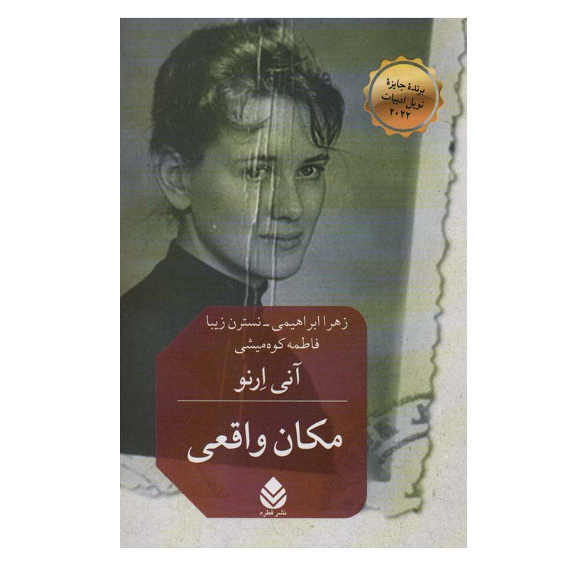 کتاب مکان واقعی اثر آنی ارنو نشر قطره کتاب مکان واقعی اثر آنی ارنو نشر قطره