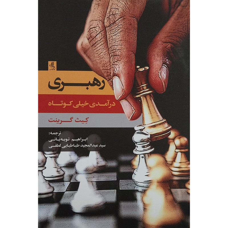 کتاب رهبری:درآمدی خیلی کوتاه اثر کیث گرینت انتشارات لوگوس کتاب رهبری:درآمدی خیلی کوتاه اثر کیث گرینت انتشارات لوگوس