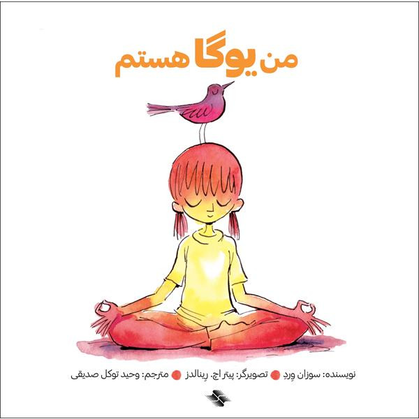 کتاب من یوگا هستم اثر سوزان ورد انتشارات صابرین کتاب من یوگا هستم اثر سوزان ورد انتشارات صابرین