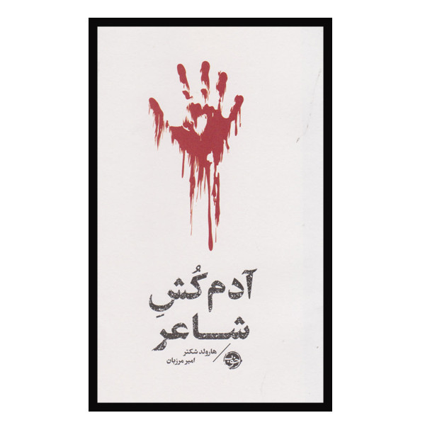 کتاب آدم کش شاعر اثر هارولد شکتر نشر خوب کتاب آدم کش شاعر اثر هارولد شکتر نشر خوب