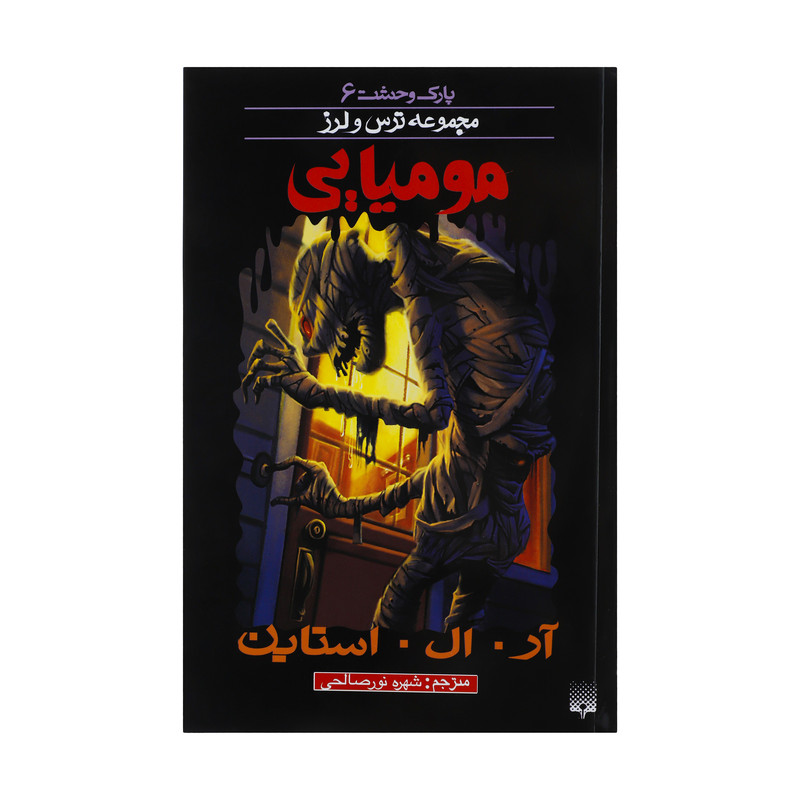 کتاب مومیایی اثر آر. ال. استاین کتاب مومیایی اثر آر. ال. استاین