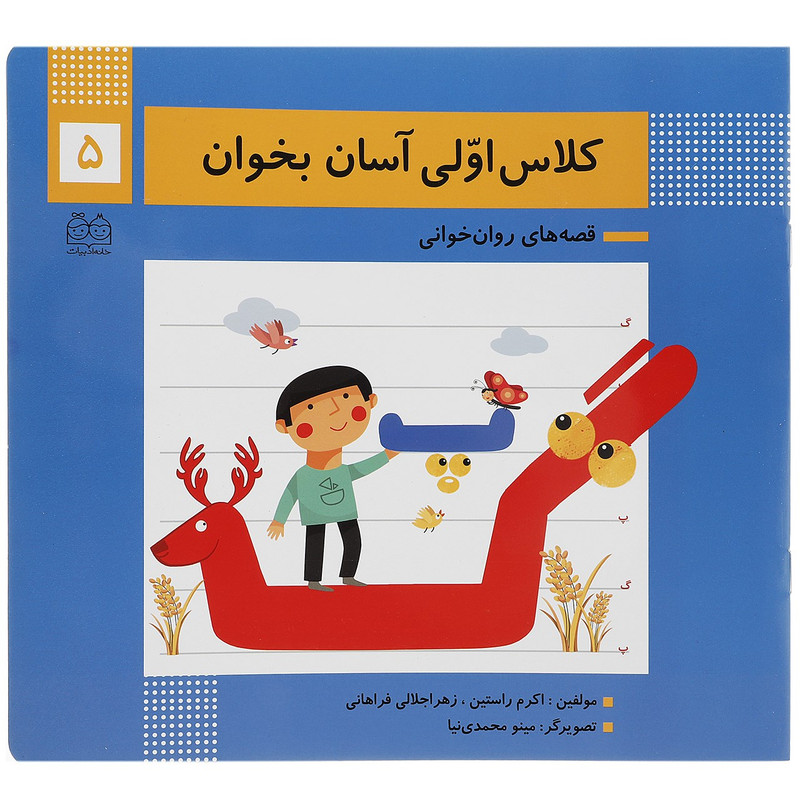 کتاب کلاس اولی آسان بخوان 5 اثر اکرم راستین کتاب کلاس اولی آسان بخوان 5 اثر اکرم راستین