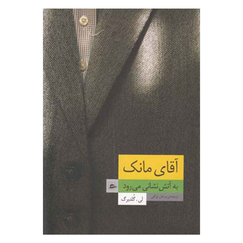 کتاب آقای مانک به آتش نشانی می رود اثر لی گلدبرگ انتشارات پریان کتاب آقای مانک به آتش نشانی می رود اثر لی گلدبرگ انتشارات پریان