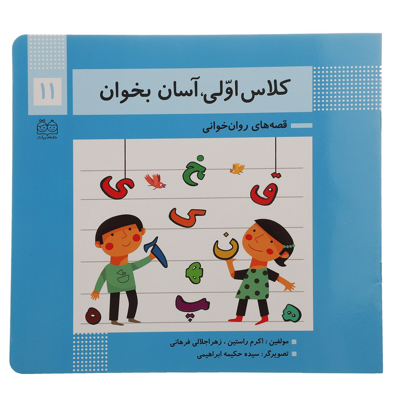 کتاب کلاس اولی آسان بخوان 11 اثر اکرم راستین کتاب کلاس اولی آسان بخوان 11 اثر اکرم راستین