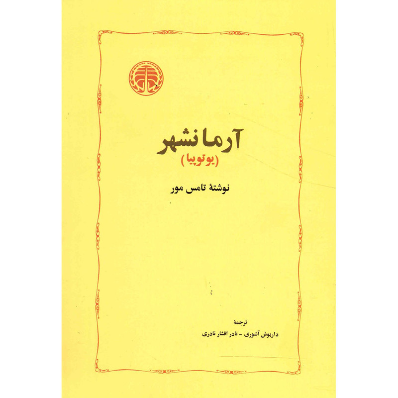 کتاب آرمانشهر اثر تامس مور کتاب آرمانشهر اثر تامس مور